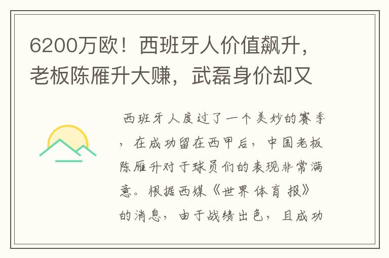 6200万欧！西班牙人价值飙升，老板陈雁升大赚，武磊身价却又缩水