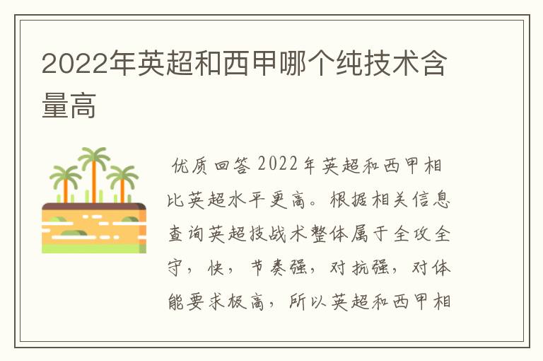 2022年英超和西甲哪个纯技术含量高