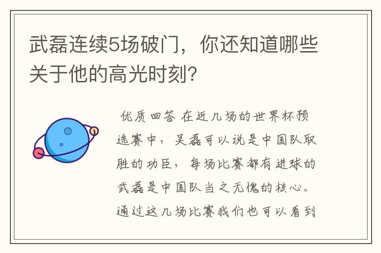 武磊连续5场破门，你还知道哪些关于他的高光时刻？