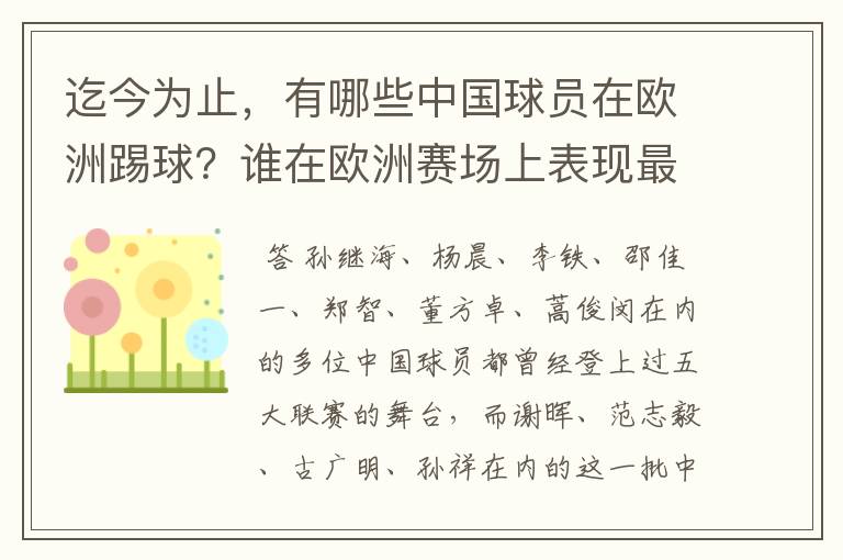 迄今为止，有哪些中国球员在欧洲踢球？谁在欧洲赛场上表现最好？