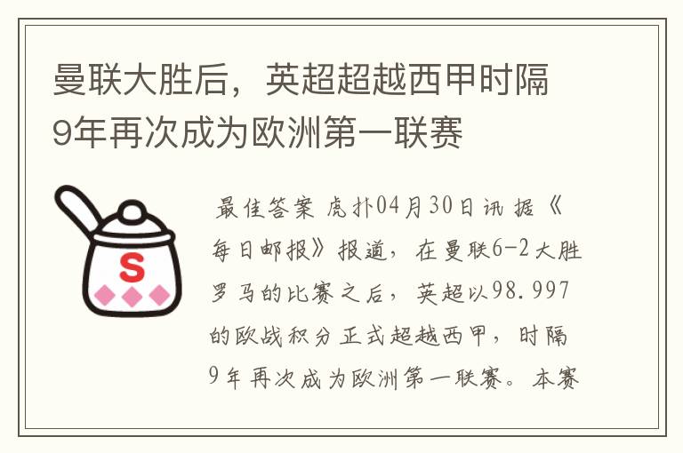 曼联大胜后，英超超越西甲时隔9年再次成为欧洲第一联赛