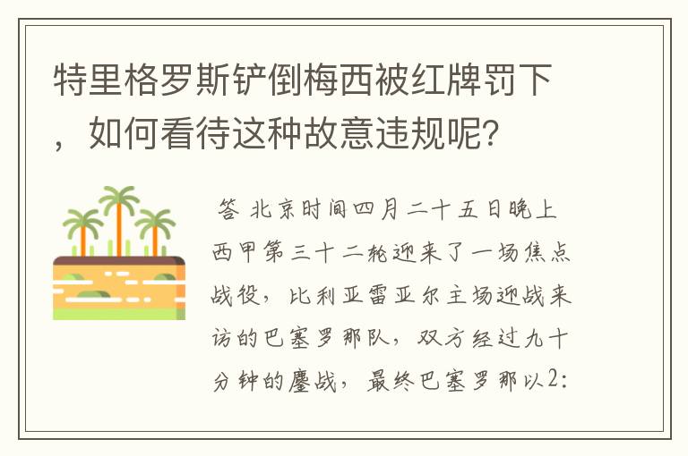 特里格罗斯铲倒梅西被红牌罚下，如何看待这种故意违规呢？