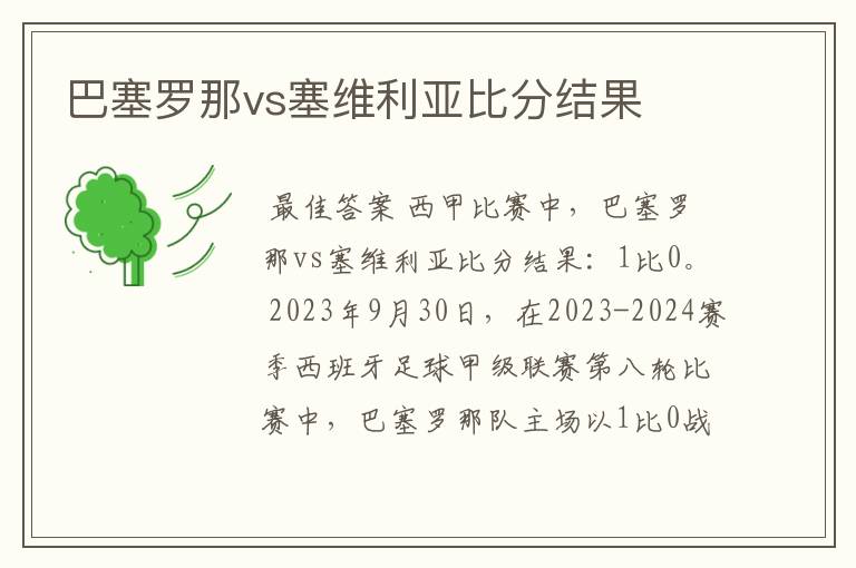 巴塞罗那vs塞维利亚比分结果