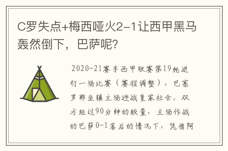 C罗失点+梅西哑火2-1让西甲黑马轰然倒下，巴萨呢？