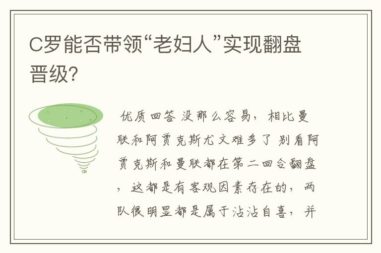 C罗能否带领“老妇人”实现翻盘晋级？