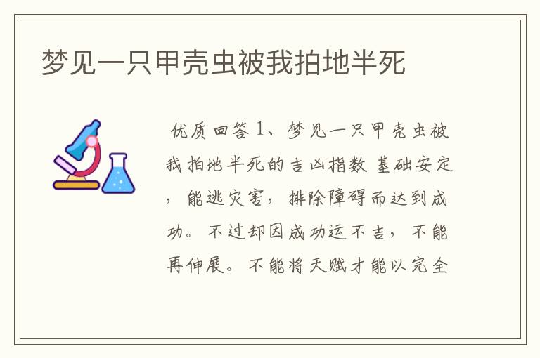 梦见一只甲壳虫被我拍地半死