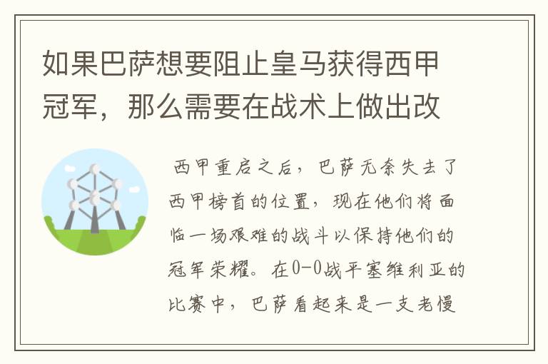 如果巴萨想要阻止皇马获得西甲冠军，那么需要在战术上做出改变