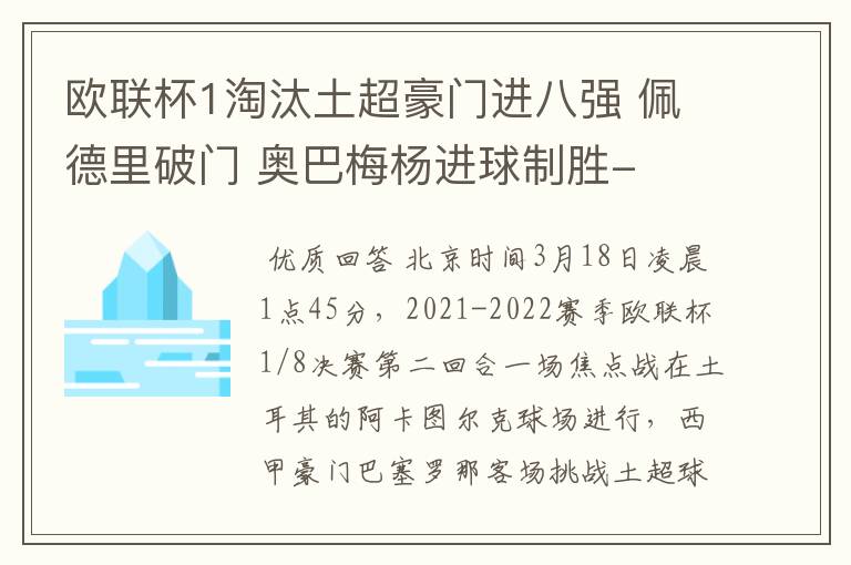 欧联杯1淘汰土超豪门进八强 佩德里破门 奥巴梅杨进球制胜-