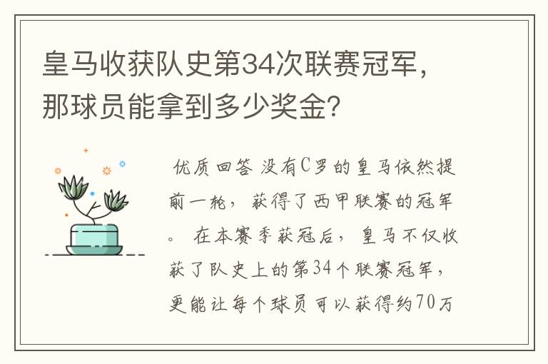 皇马收获队史第34次联赛冠军，那球员能拿到多少奖金？