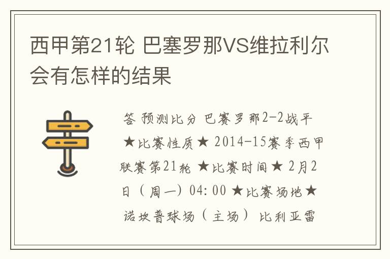 西甲第21轮 巴塞罗那VS维拉利尔会有怎样的结果