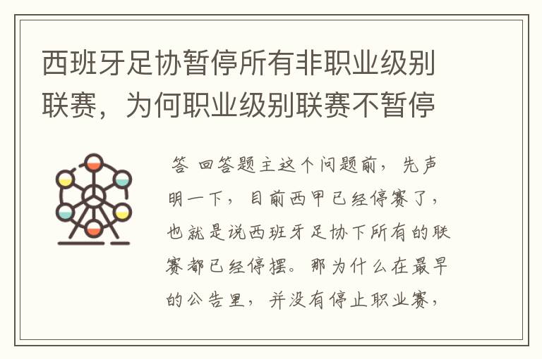 西班牙足协暂停所有非职业级别联赛，为何职业级别联赛不暂停？