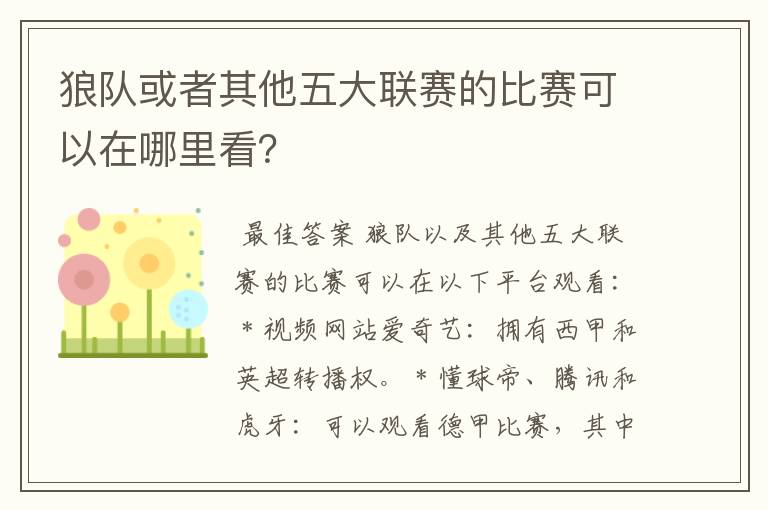 狼队或者其他五大联赛的比赛可以在哪里看？