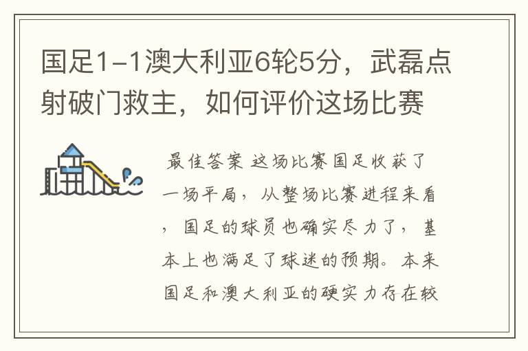 国足1-1澳大利亚6轮5分，武磊点射破门救主，如何评价这场比赛？