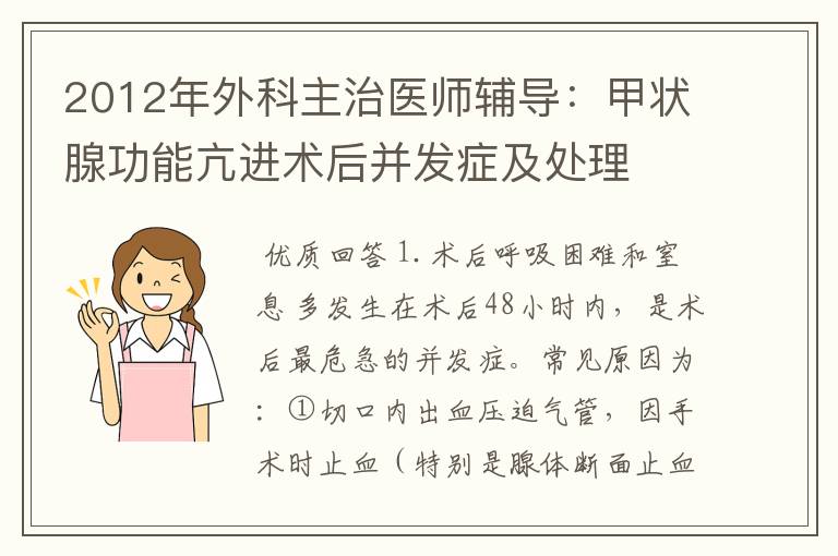 2012年外科主治医师辅导：甲状腺功能亢进术后并发症及处理