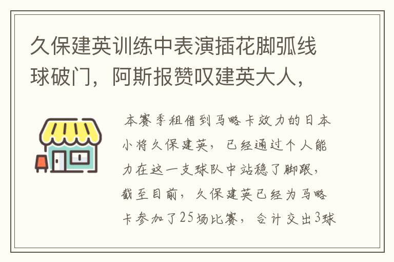 久保建英训练中表演插花脚弧线球破门，阿斯报赞叹建英大人，你怎么看？