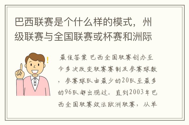 巴西联赛是个什么样的模式，州级联赛与全国联赛或杯赛和洲际联赛，作一只巴甲球队一赛季要踢多少场比赛？