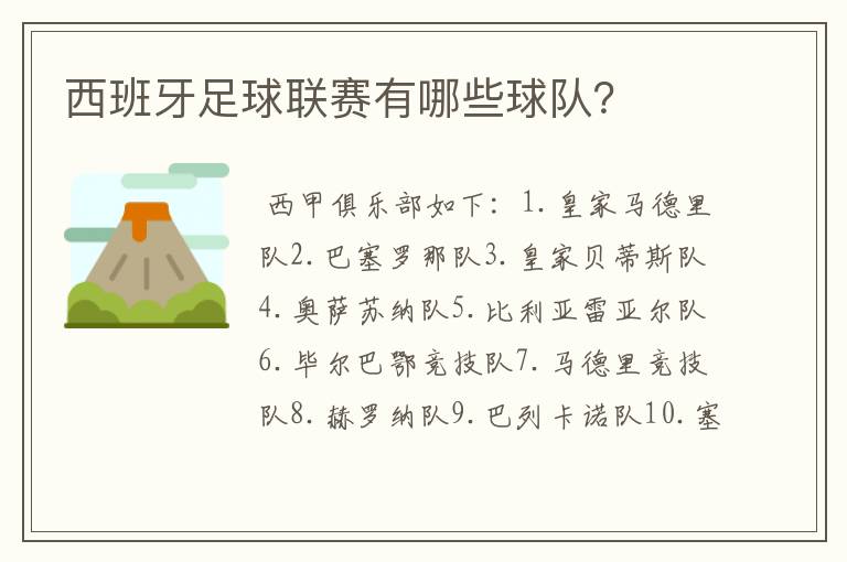 西班牙足球联赛有哪些球队？