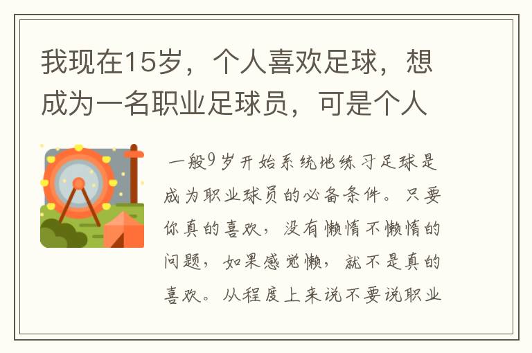 我现在15岁，个人喜欢足球，想成为一名职业足球员，可是个人又很懒，有时不愿去练足球，我该怎么办