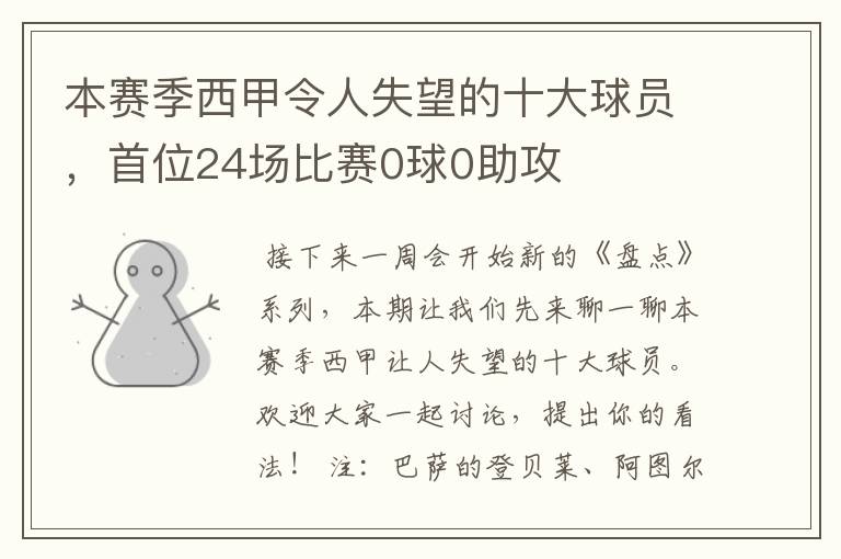 本赛季西甲令人失望的十大球员，首位24场比赛0球0助攻