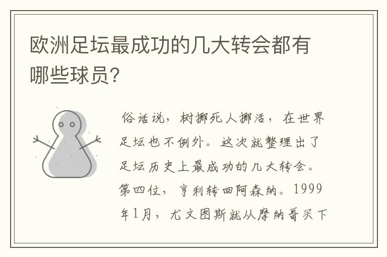 欧洲足坛最成功的几大转会都有哪些球员？