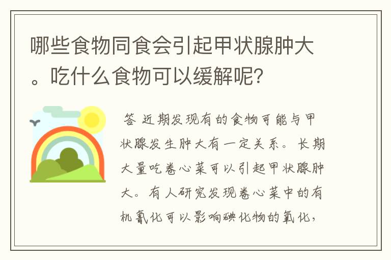 哪些食物同食会引起甲状腺肿大。吃什么食物可以缓解呢？