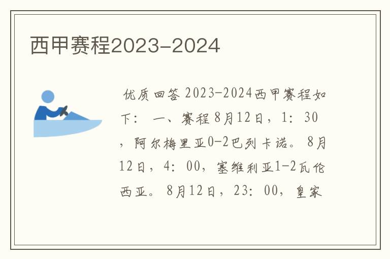 西甲赛程2023-2024