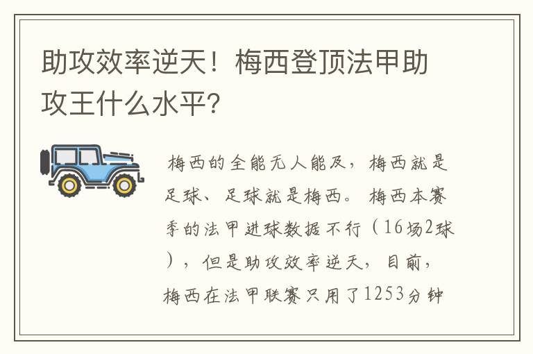 助攻效率逆天！梅西登顶法甲助攻王什么水平？