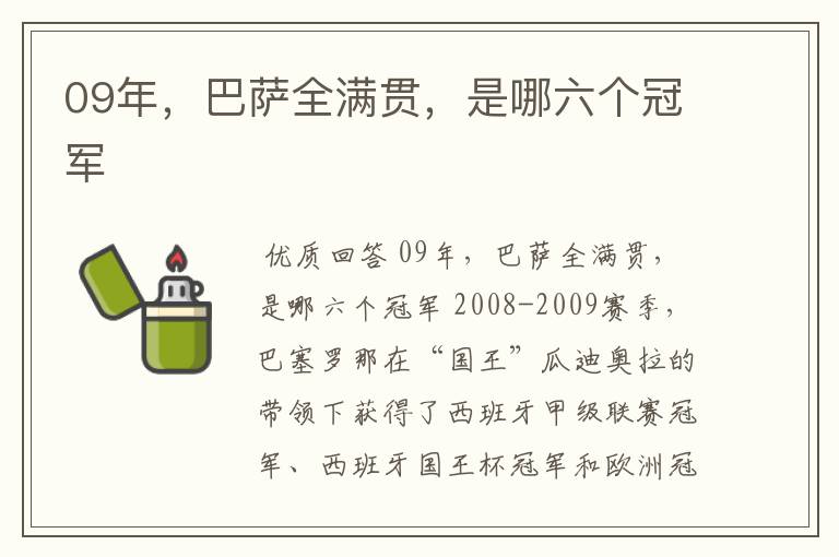 09年，巴萨全满贯，是哪六个冠军