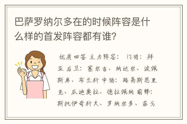 巴萨罗纳尔多在的时候阵容是什么样的首发阵容都有谁？