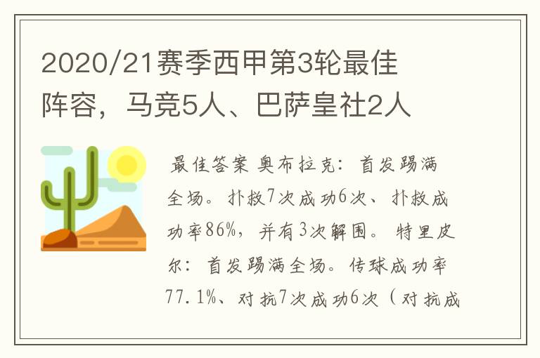 2020/21赛季西甲第3轮最佳阵容，马竞5人、巴萨皇社2人