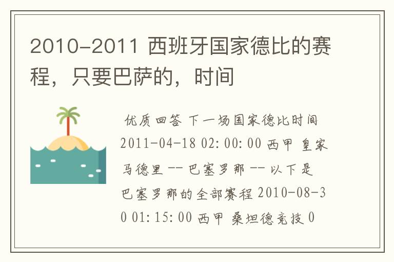 2010-2011 西班牙国家德比的赛程，只要巴萨的，时间