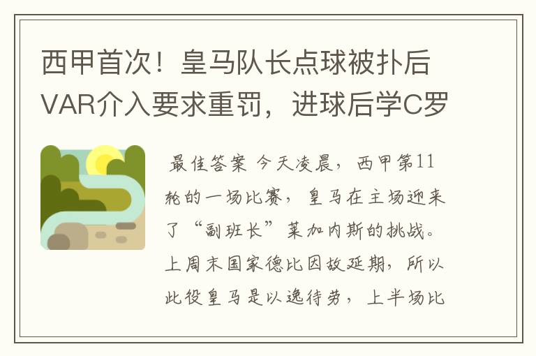 西甲首次！皇马队长点球被扑后VAR介入要求重罚，进球后学C罗庆祝