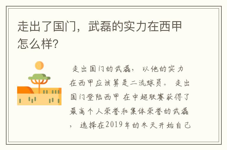 走出了国门，武磊的实力在西甲怎么样？