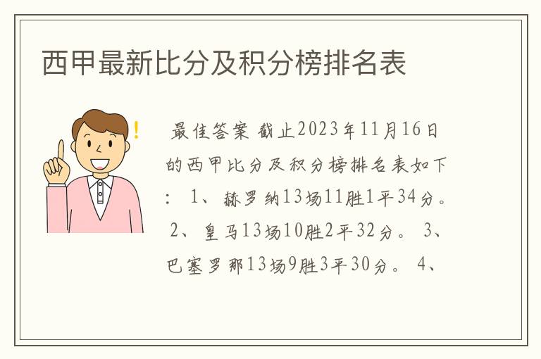 西甲最新比分及积分榜排名表