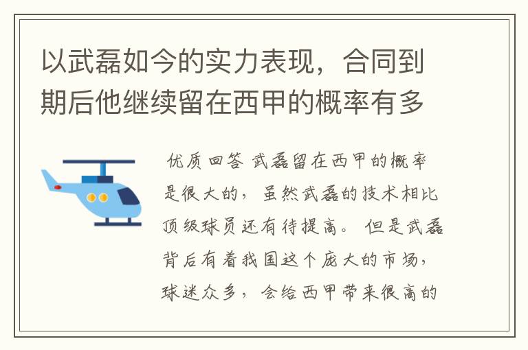 以武磊如今的实力表现，合同到期后他继续留在西甲的概率有多高？