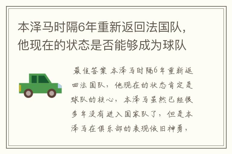 本泽马时隔6年重新返回法国队，他现在的状态是否能够成为球队核心？