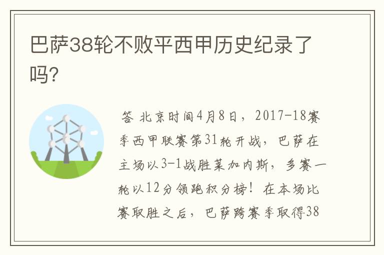 巴萨38轮不败平西甲历史纪录了吗？