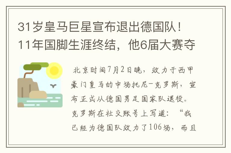 31岁皇马巨星宣布退出德国队！11年国脚生涯终结，他6届大赛夺1冠