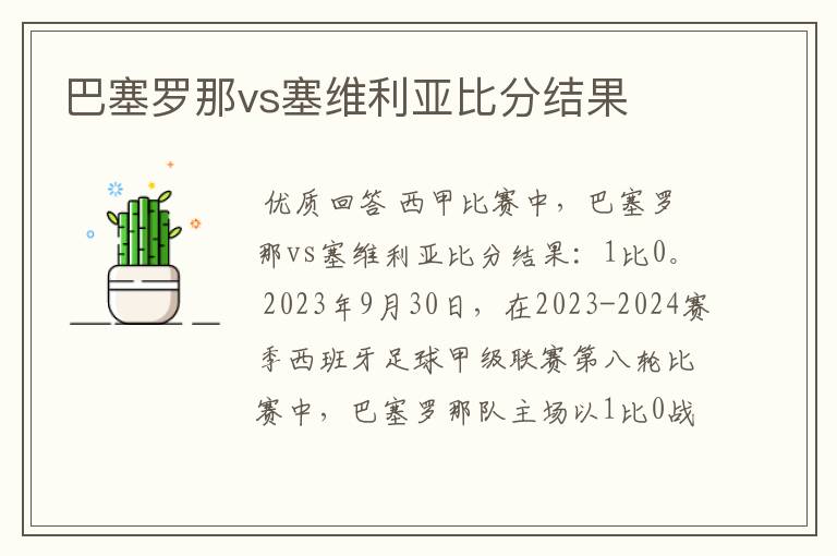 巴塞罗那vs塞维利亚比分结果