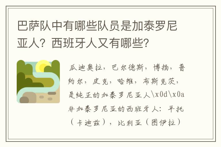 巴萨队中有哪些队员是加泰罗尼亚人？西班牙人又有哪些？