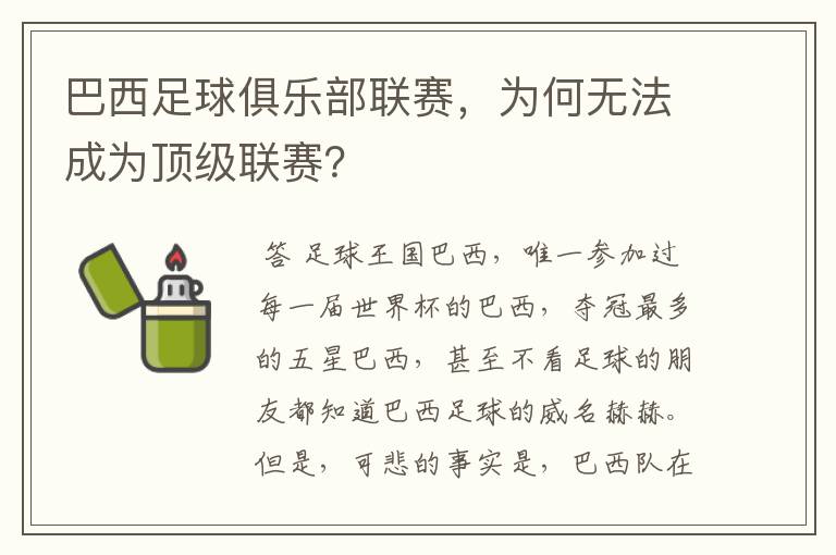 巴西足球俱乐部联赛，为何无法成为顶级联赛？