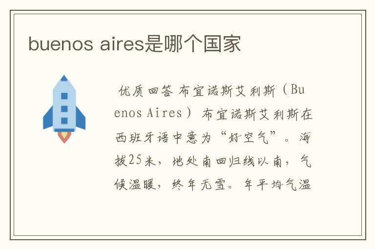 buenos aires是哪个国家