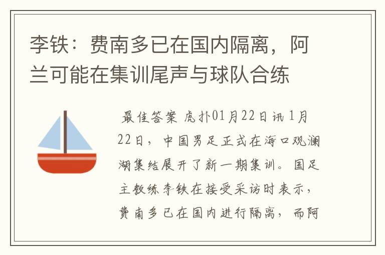 李铁：费南多已在国内隔离，阿兰可能在集训尾声与球队合练