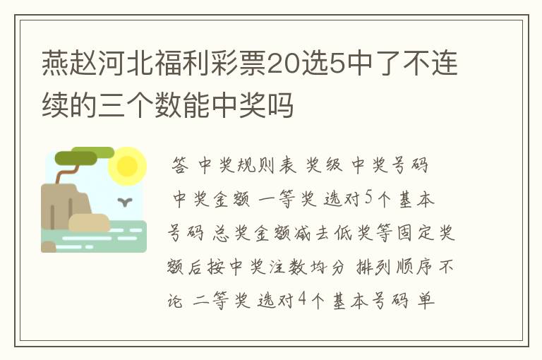 燕赵河北福利彩票20选5中了不连续的三个数能中奖吗