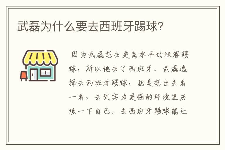 武磊为什么要去西班牙踢球？