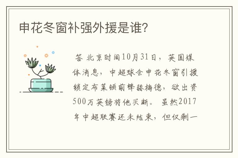 申花冬窗补强外援是谁？