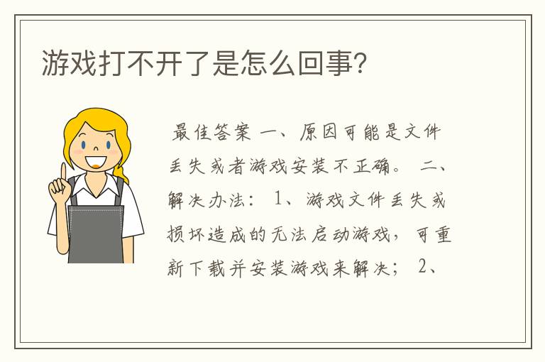 游戏打不开了是怎么回事？