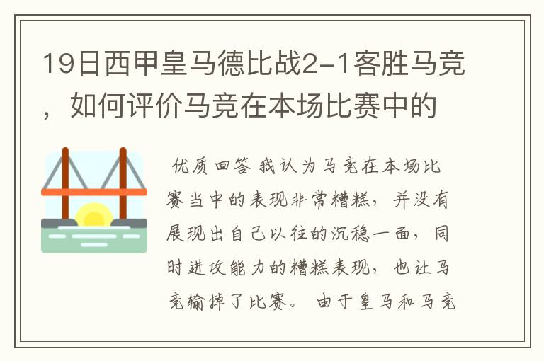 19日西甲皇马德比战2-1客胜马竞，如何评价马竞在本场比赛中的表现？