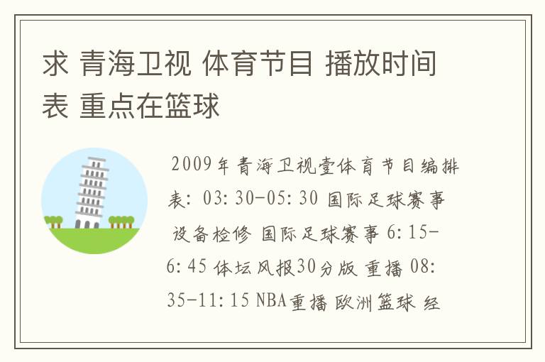 求 青海卫视 体育节目 播放时间表 重点在篮球