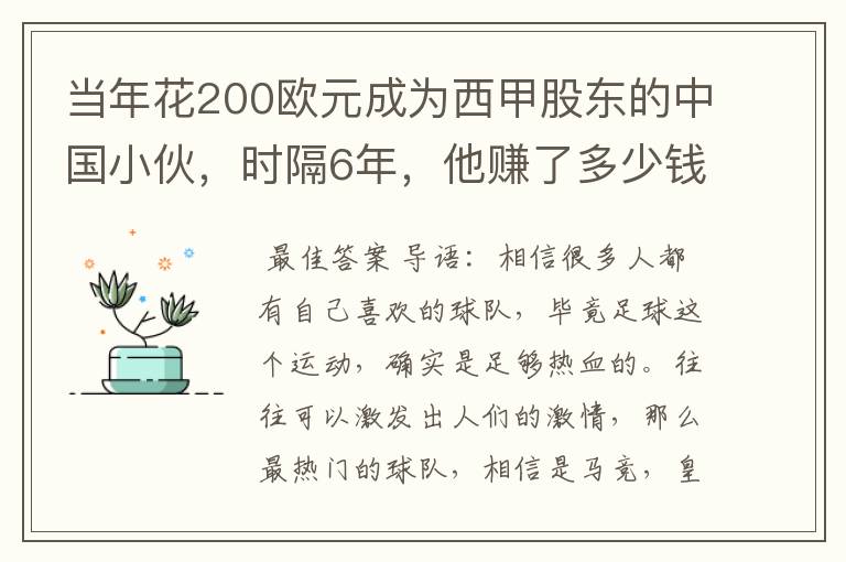 当年花200欧元成为西甲股东的中国小伙，时隔6年，他赚了多少钱？